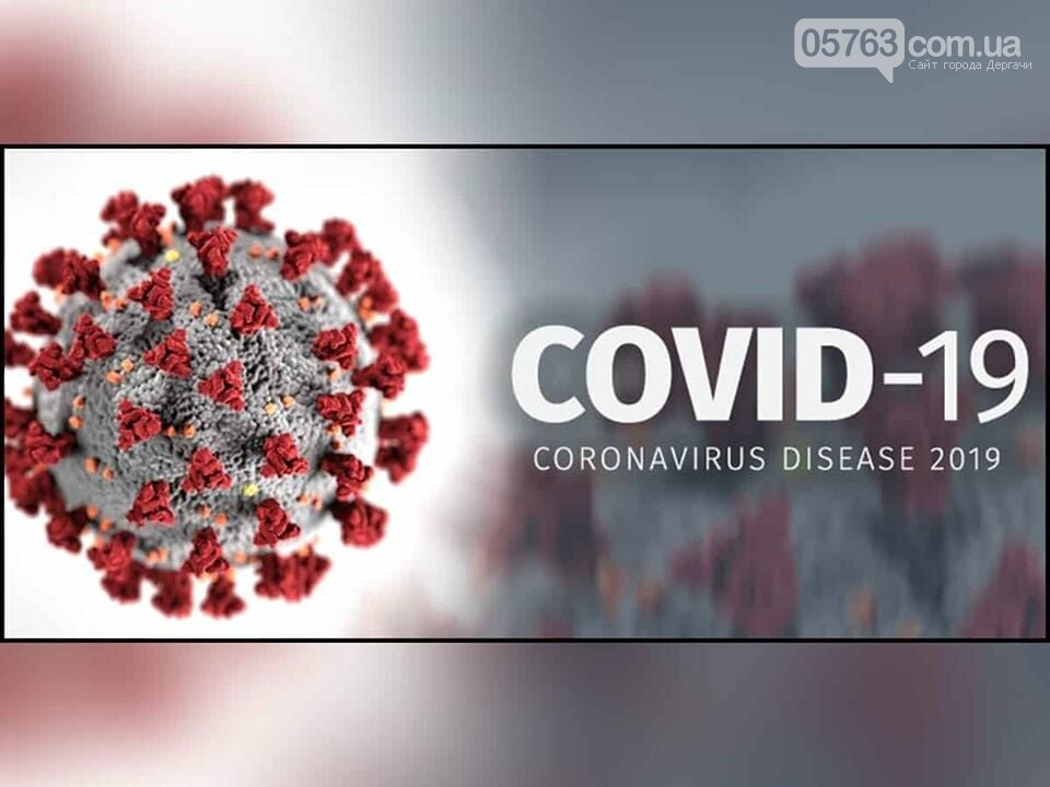 COVID-19 на Дергачівщині, фото-1 COVID-19 на Дергачівщині, фото-1