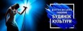 ДЕРГАЧІВСЬКИЙ РАЙОННИЙ БУДИНОК КУЛЬТУРИ