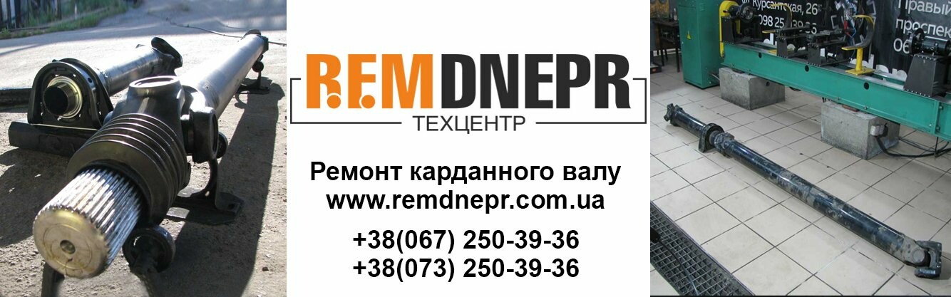Ремонт карданного валу в Дніпрі 